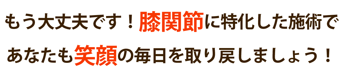 整体サロン大空で膝の痛みを根本改善しませんか？