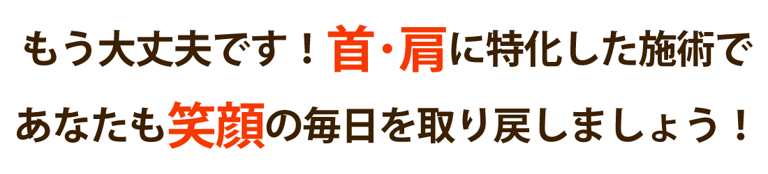 整体サロン大空で首の痛み･肩こりを根本改善しませんか？