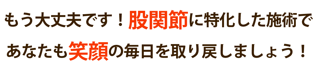 整体サロン大空で股関節の痛みを根本改善しませんか？
