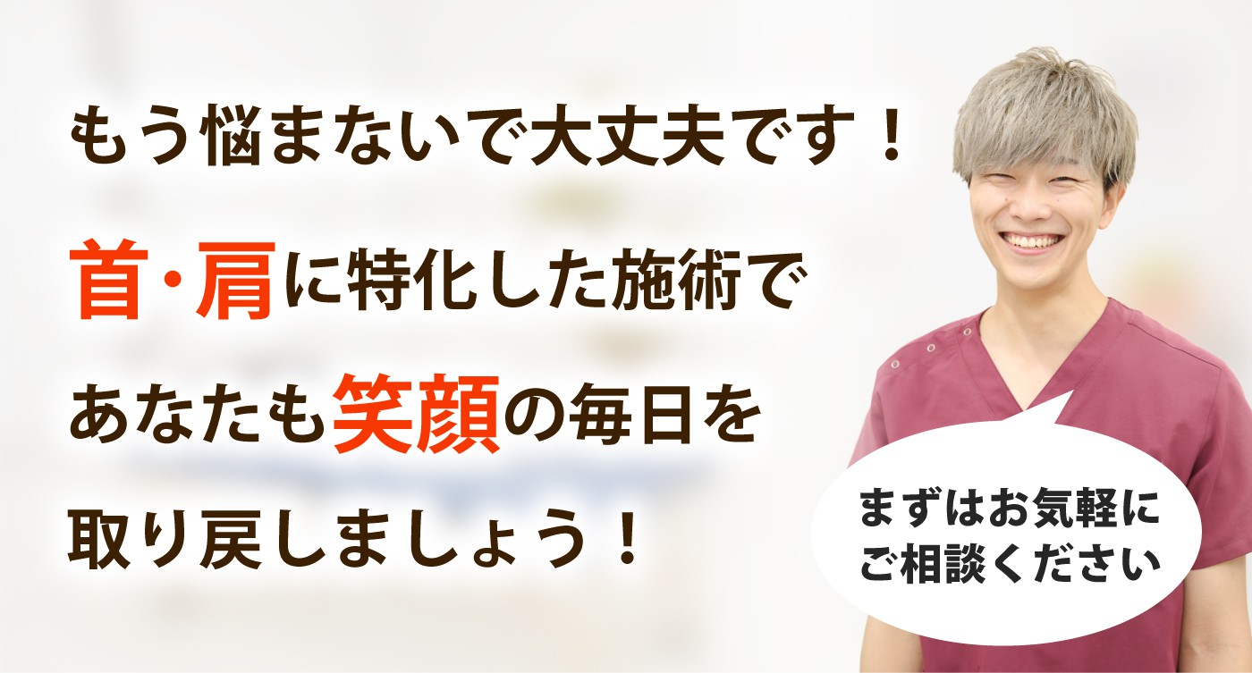 整体サロン大空で首の痛み･肩こりを根本改善しませんか？