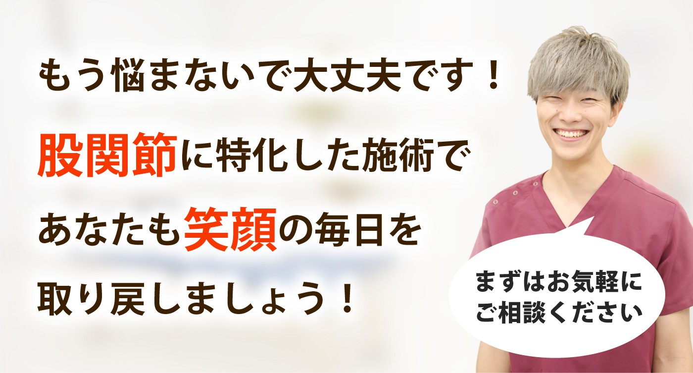 整体サロン大空で股関節の痛みを根本改善しませんか？