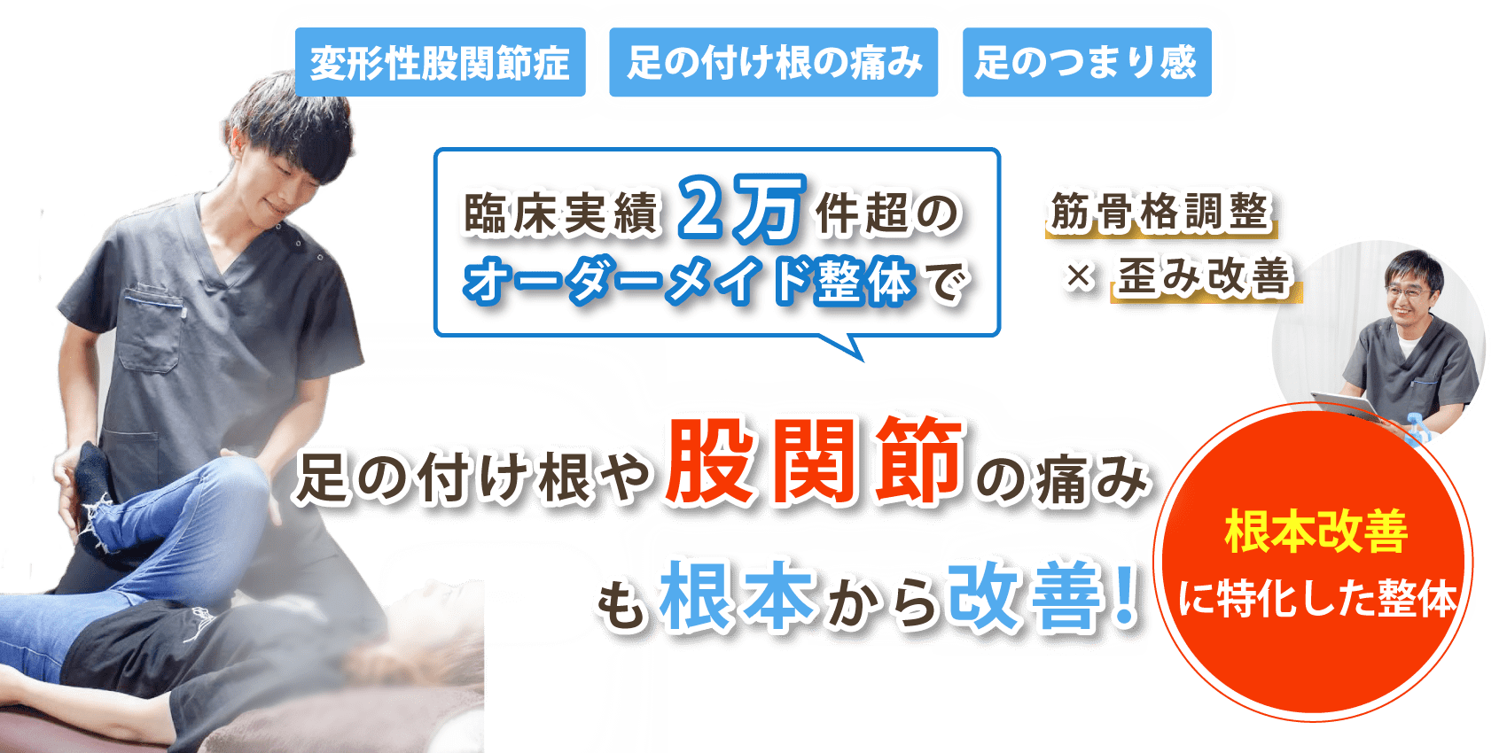 深谷市で股関節痛の改善なら整体サロン大空